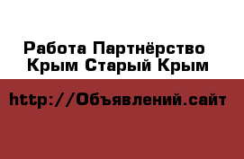 Работа Партнёрство. Крым,Старый Крым